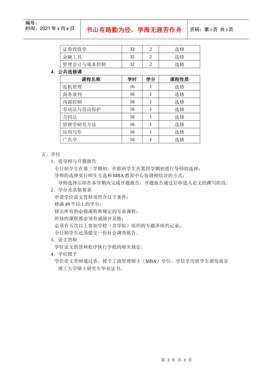 南京理工大学工商管理硕士（mba）研究生培养方案_第3页