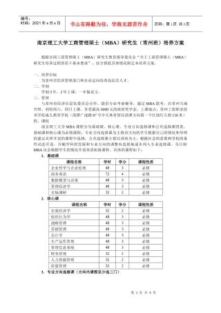 南京理工大学工商管理硕士（mba）研究生培养方案