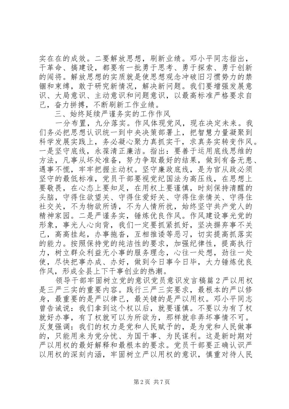 领导干部牢固树立党的意识党员意识发言_第2页