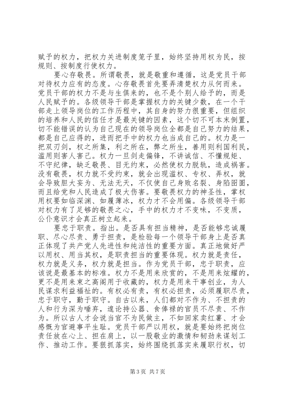 领导干部牢固树立党的意识党员意识发言_第3页