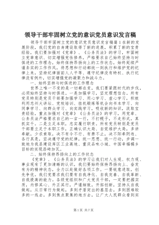 领导干部牢固树立党的意识党员意识发言