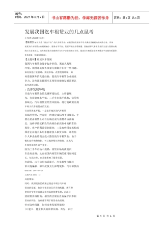 发展我国汔车租赁业的几点思考考与分析