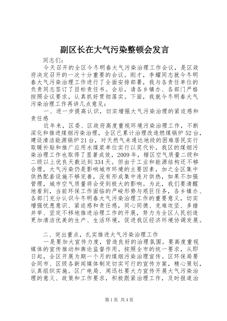 副区长在大气污染整顿会发言稿_第1页