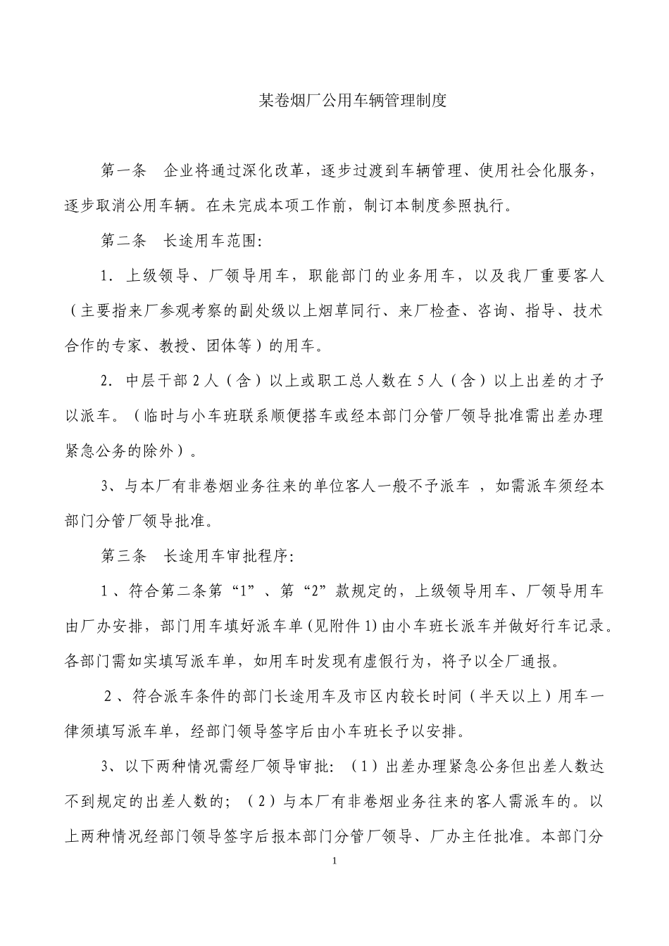 卷烟厂公用车辆管理制度_第1页