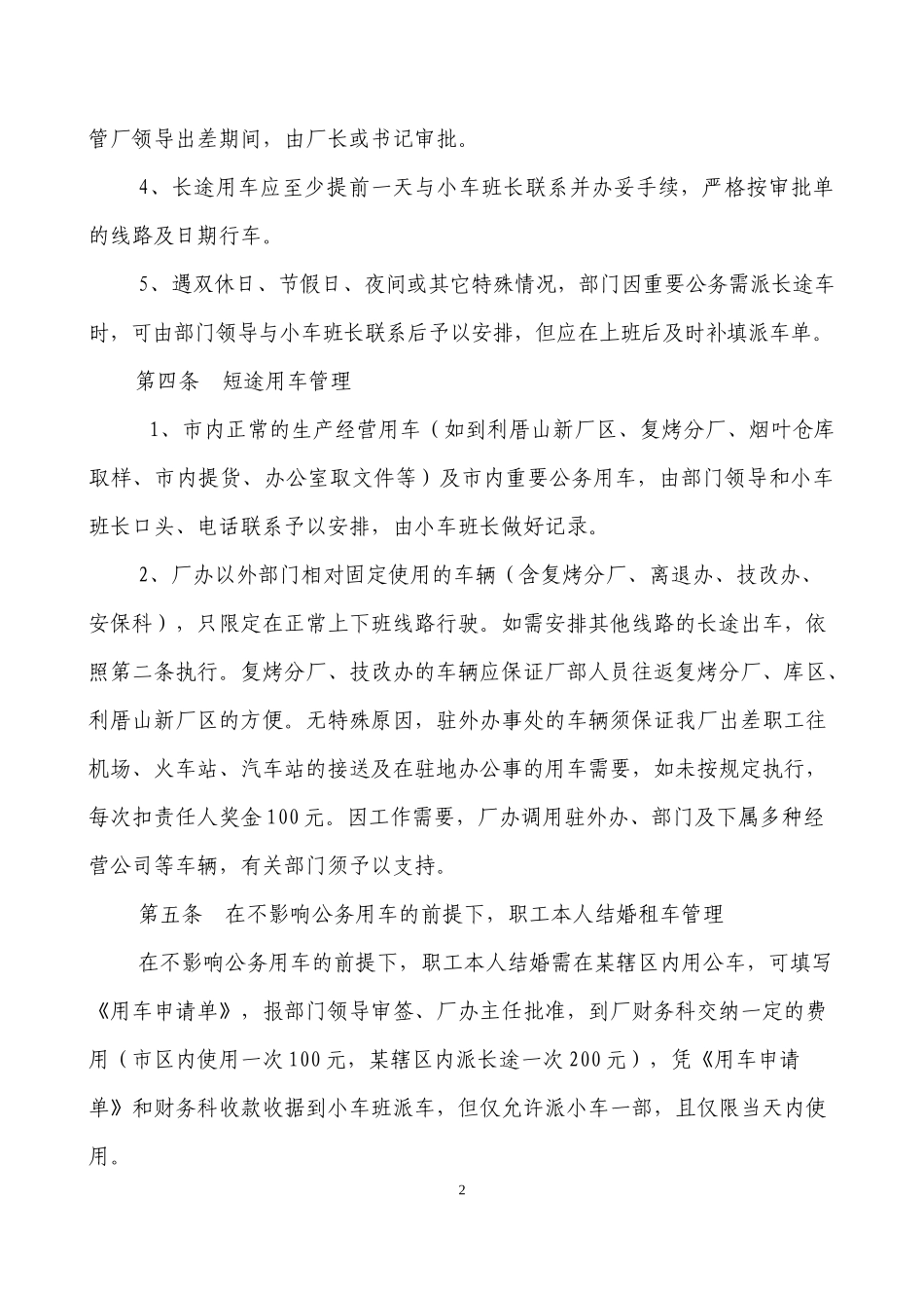卷烟厂公用车辆管理制度_第2页
