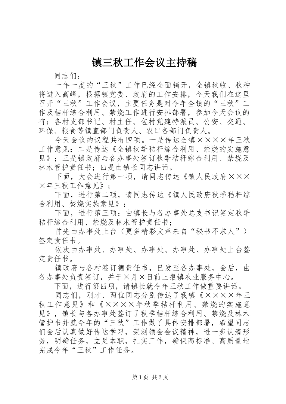镇三秋工作会议主持稿范文_第1页