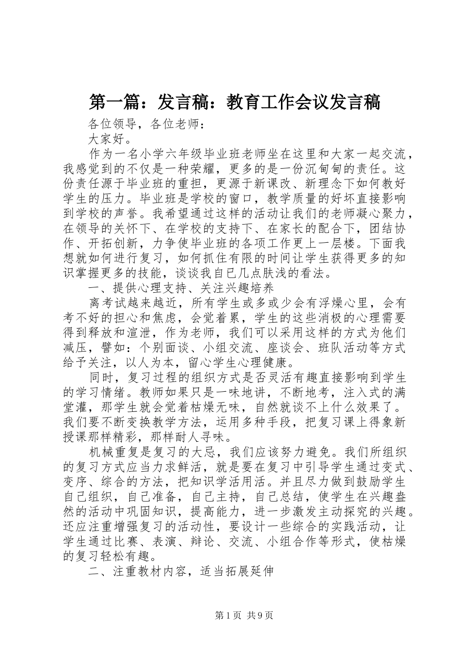 第一篇：发言：教育工作会议发言_第1页