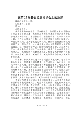 在第25届鲁台经贸洽谈会上的演讲致辞