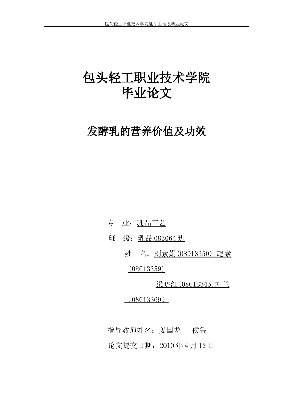 发酵乳的营养价值及功效毕业论文(初稿)_第1页