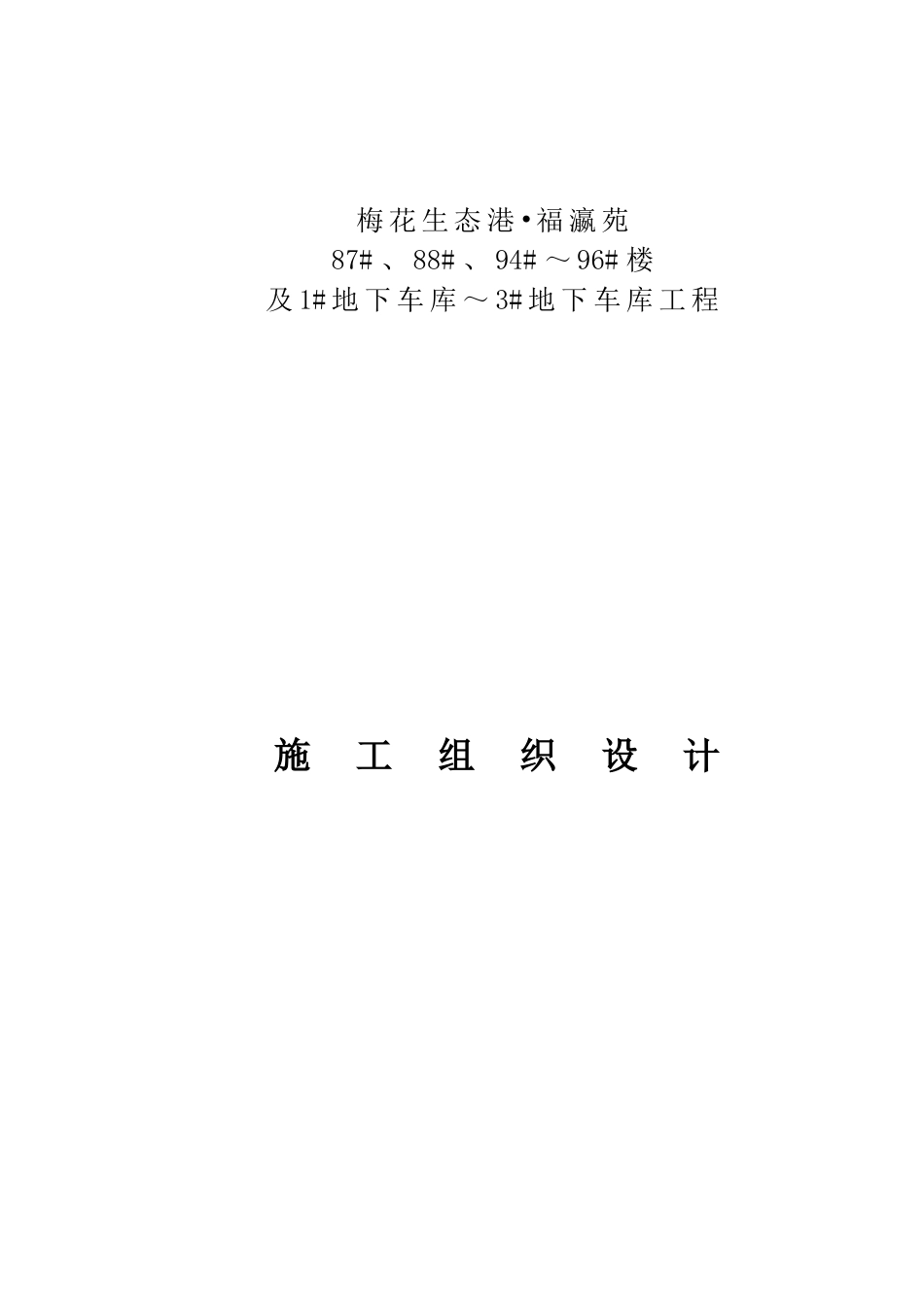 地下车库工程施工组织设计概述_第1页