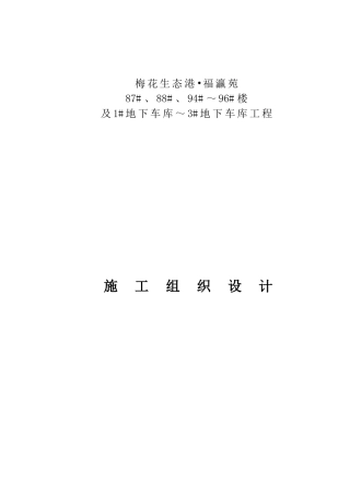 地下车库工程施工组织设计概述