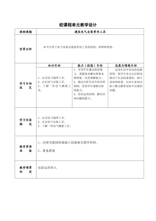 建筑电气安装常用工具