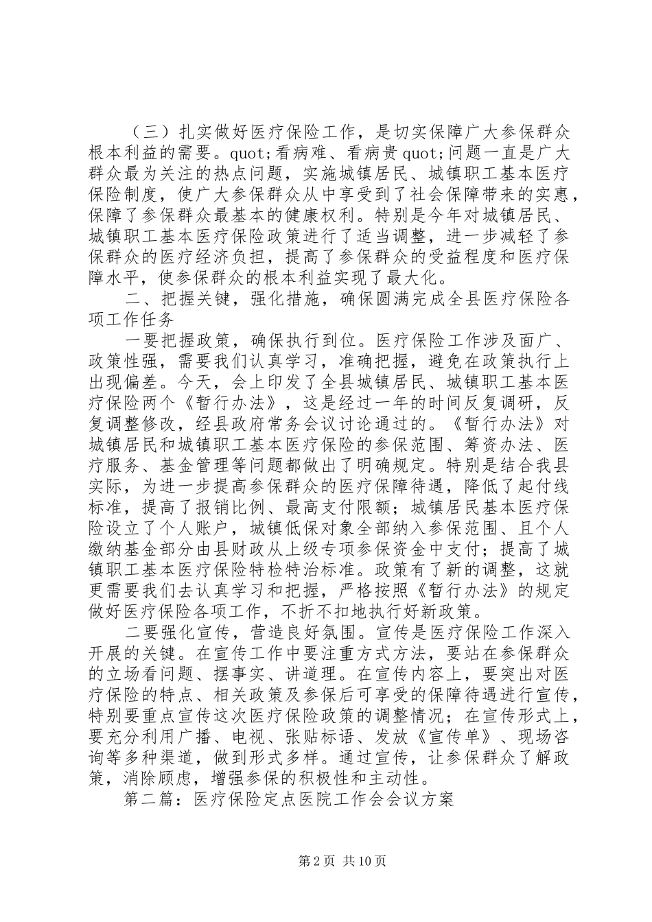 第一篇：全县医疗保险工作会议发言_第2页