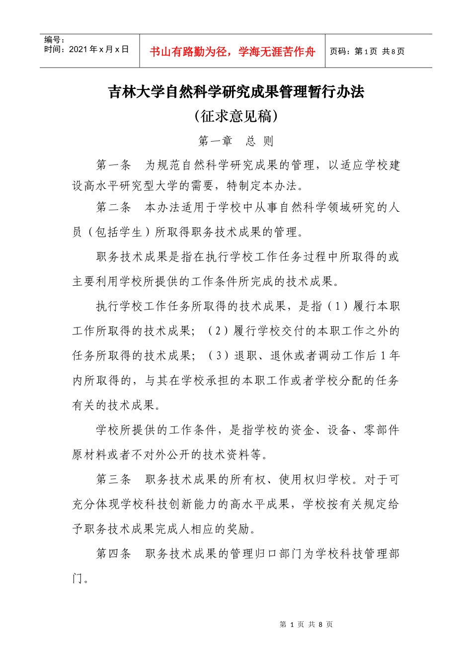吉林大学自然科学研究成果管理暂行办法(征求意见稿)_第1页