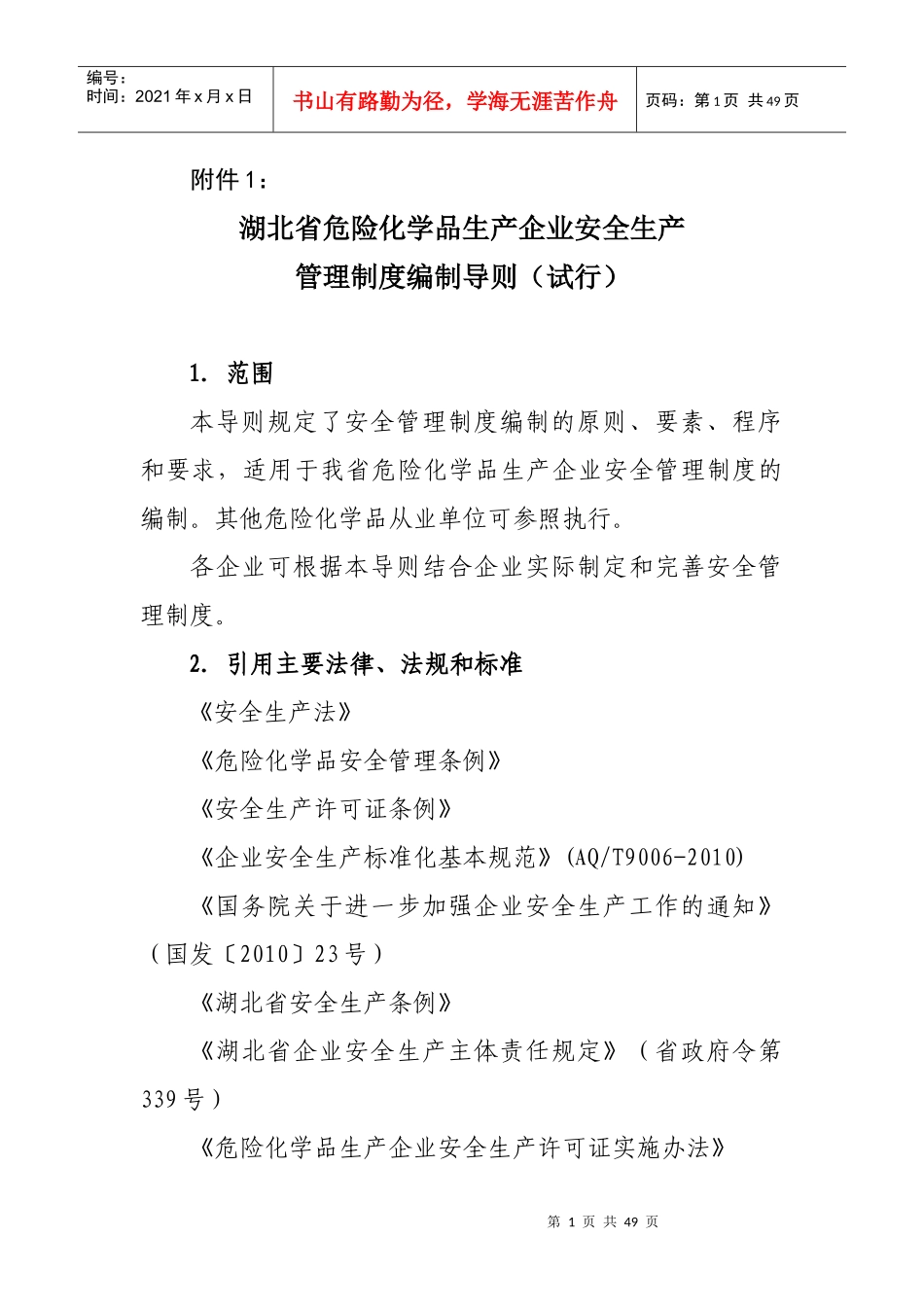 危险化学品生产企业安全生产管理制度编制导则_第1页