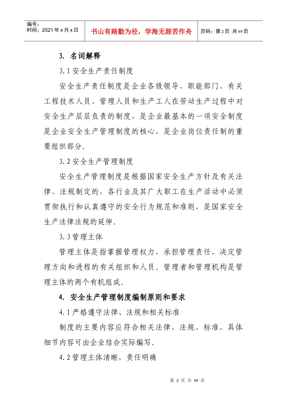 危险化学品生产企业安全生产管理制度编制导则_第2页