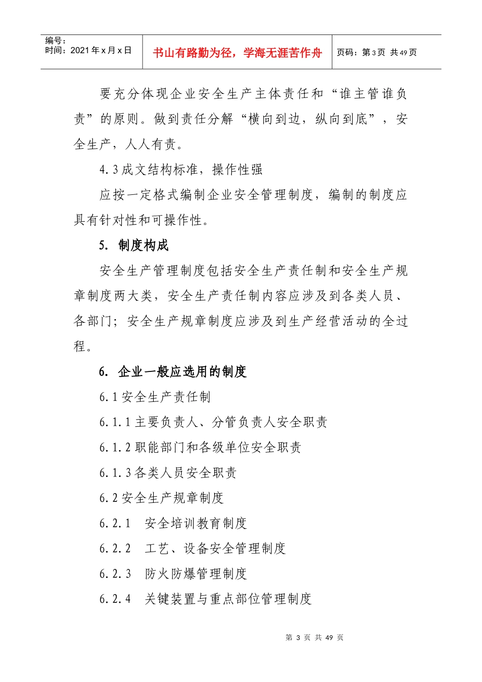 危险化学品生产企业安全生产管理制度编制导则_第3页