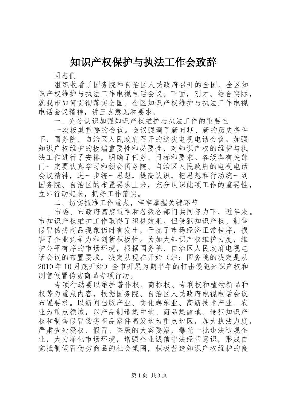 知识产权保护与执法工作会演讲致辞_第1页