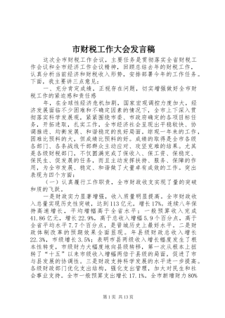 市财税工作大会发言