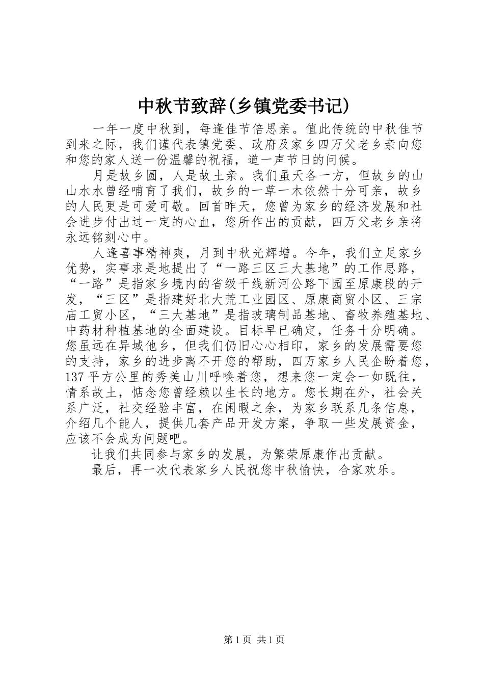 中秋节演讲致辞范文(乡镇党委书记)_第1页