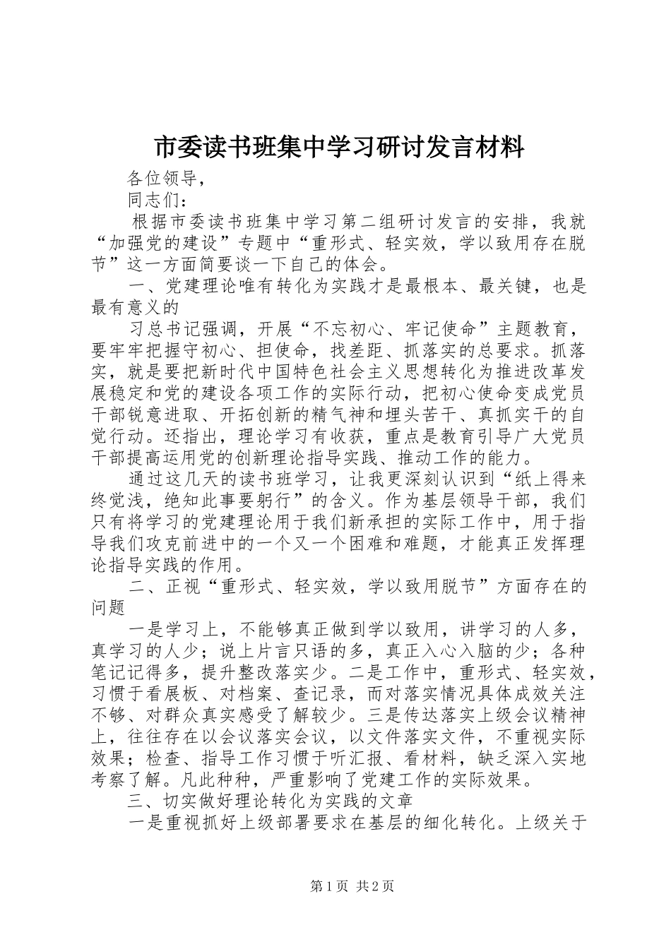 市委读书班集中学习研讨发言材料致辞_第1页