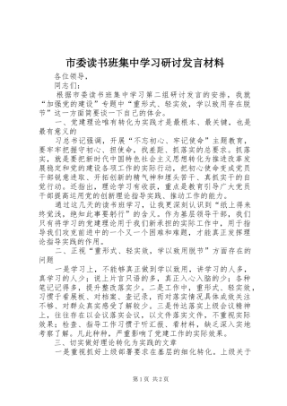 市委读书班集中学习研讨发言材料致辞