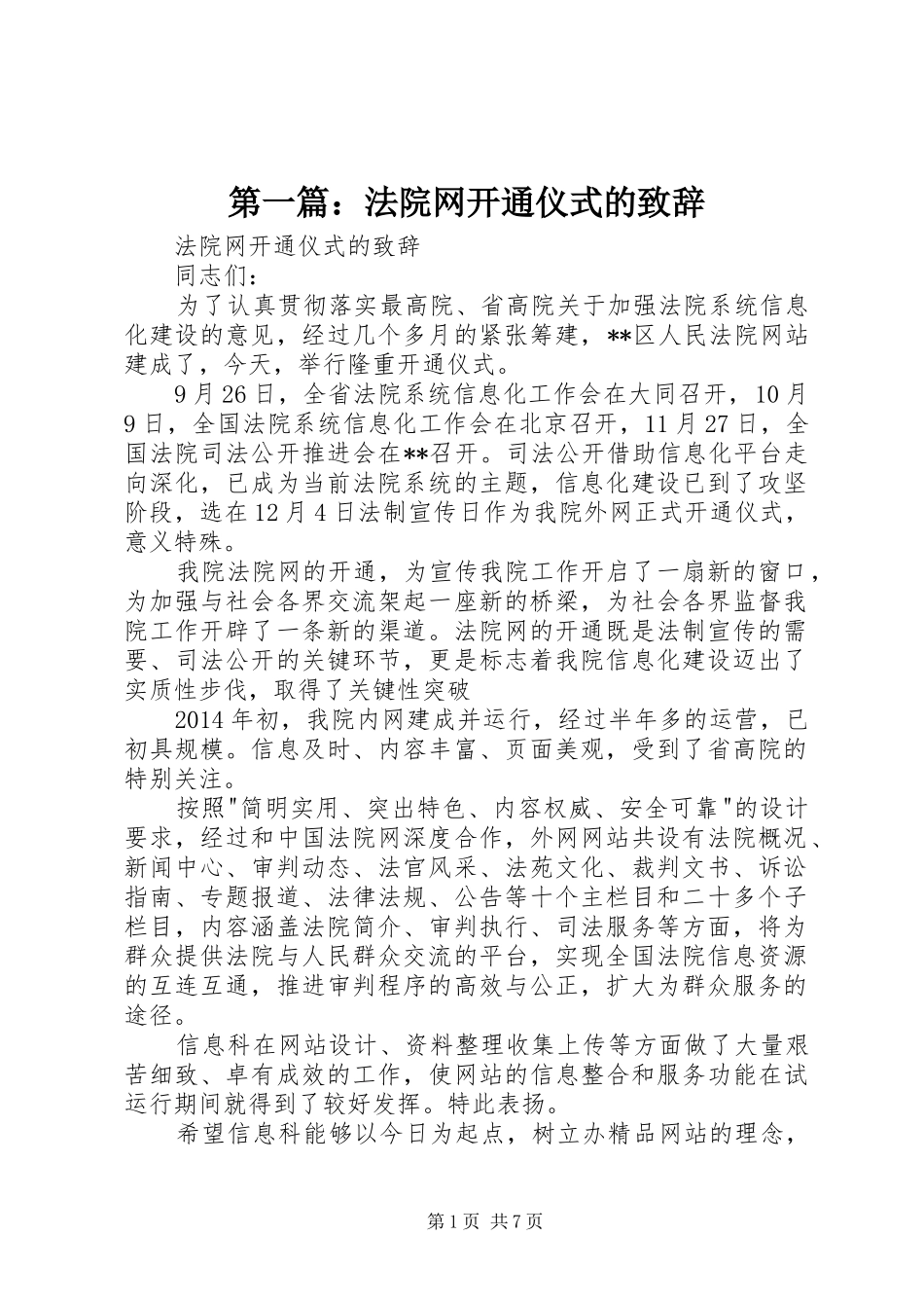 第一篇：法院网开通仪式的演讲致辞_第1页