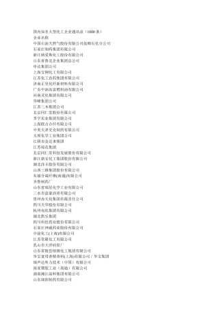 国内知名大型化工企业通讯录