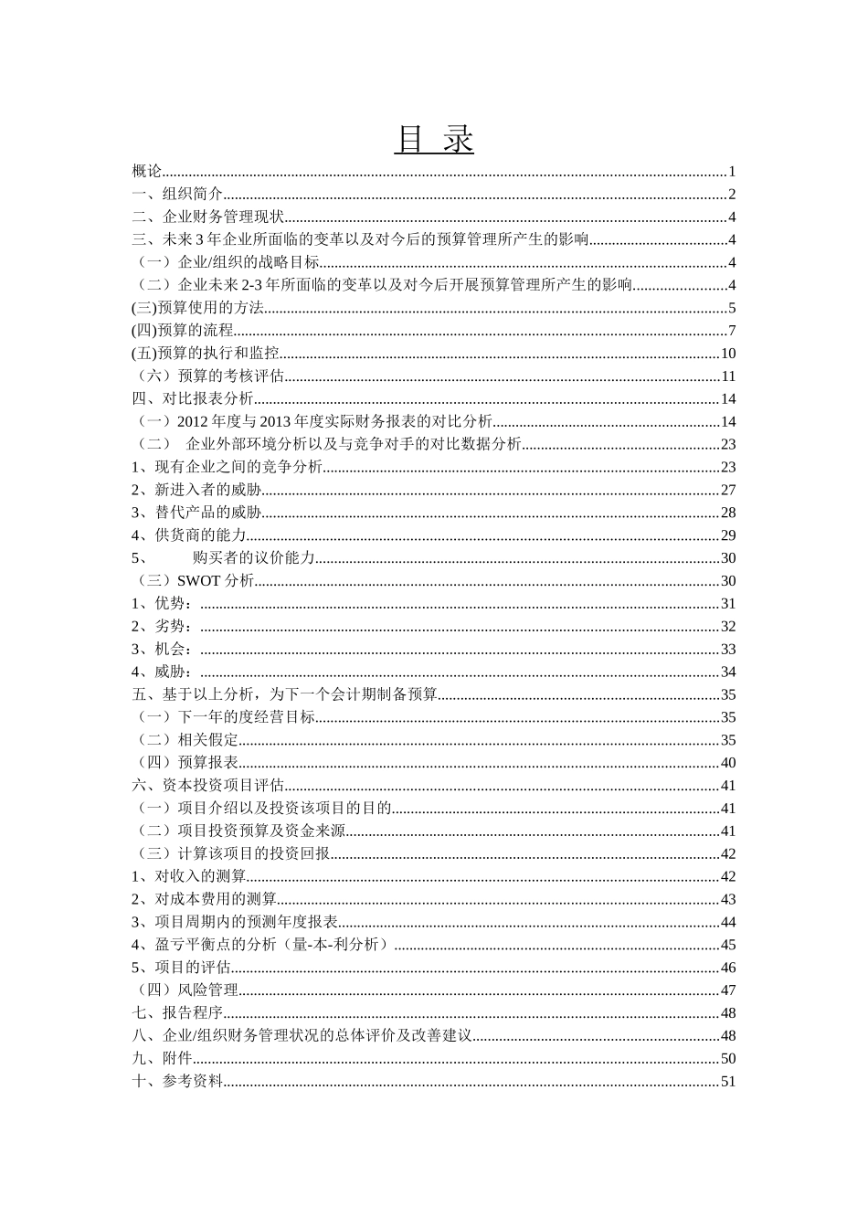 变革过程中的预算管理培训教材_第2页