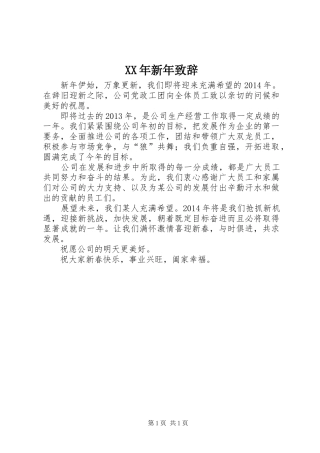 XX年新年演讲致辞稿(11)