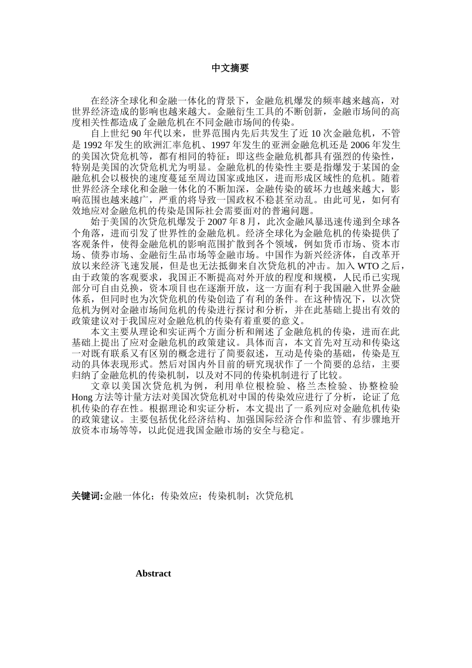 开放经济条件下国际金融市场间的传染效应研究_第3页