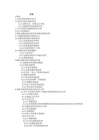 开放经济条件下国际金融市场间的传染效应研究