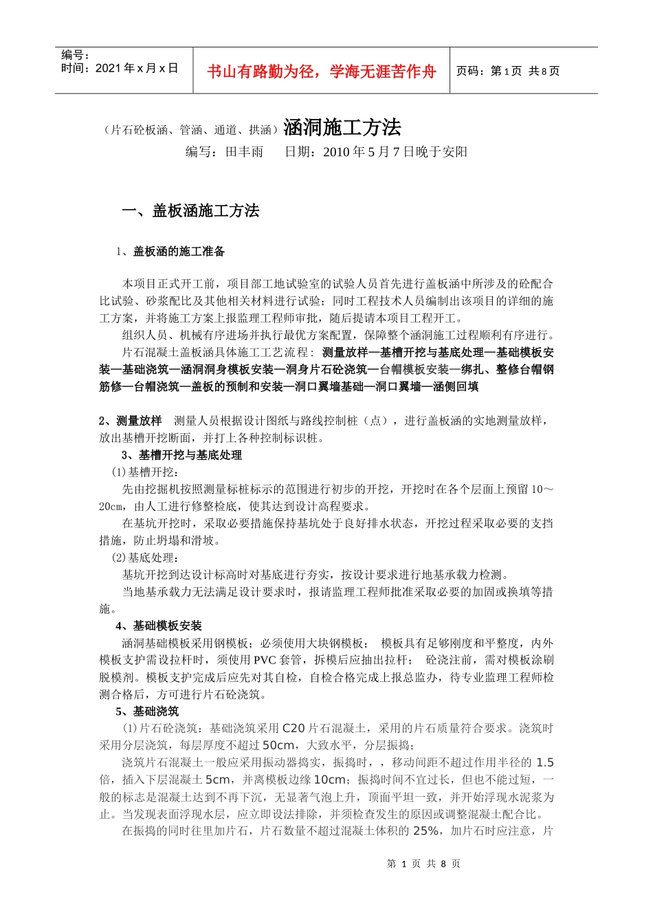 发表：涵洞施工方法(管涵、通道、拱涵)_第1页