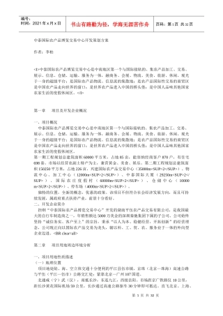 博览交易中心开发策划方案