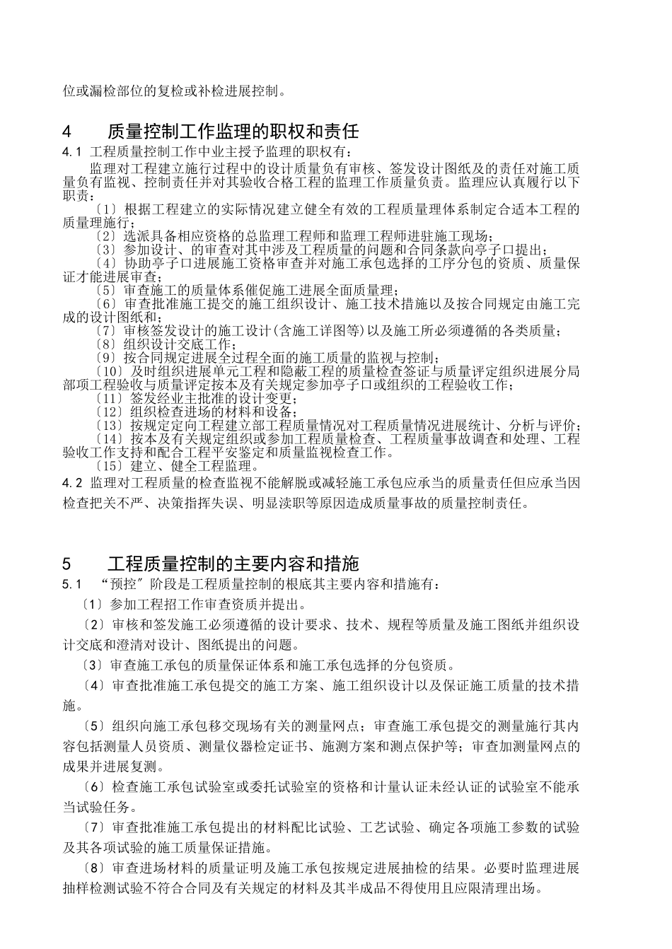 嘉陵江亭子口水利枢纽厂房土建与金属结构安装工程监理实施细则_第2页