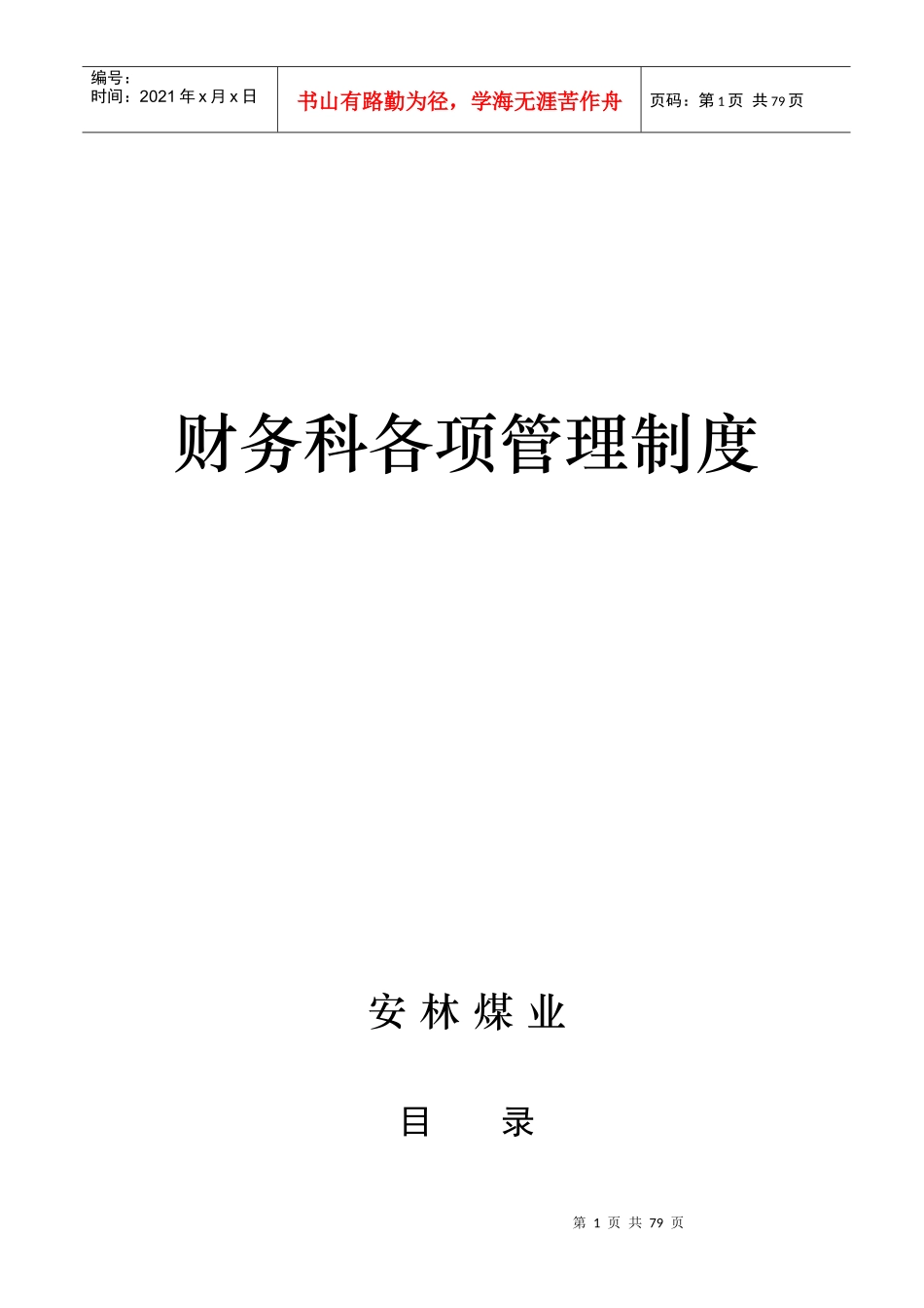 各项管理制度_第1页