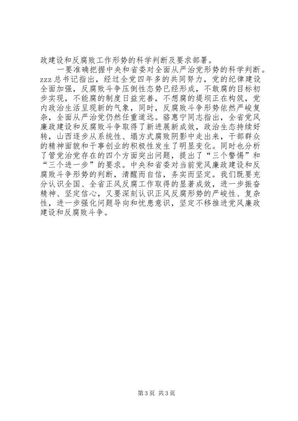 学院党委书记XX年全校党风廉政建设和反腐败工作干部大会发言_第3页