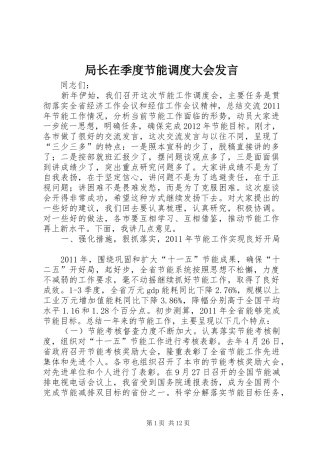 局长在季度节能调度大会发言稿