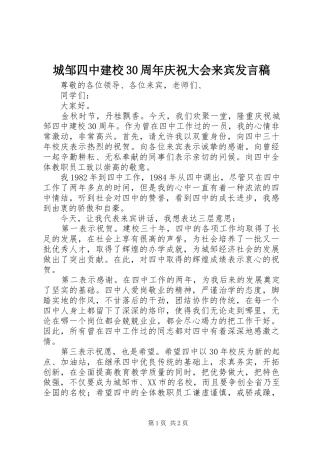 城邹四中建校30周年庆祝大会来宾发言
