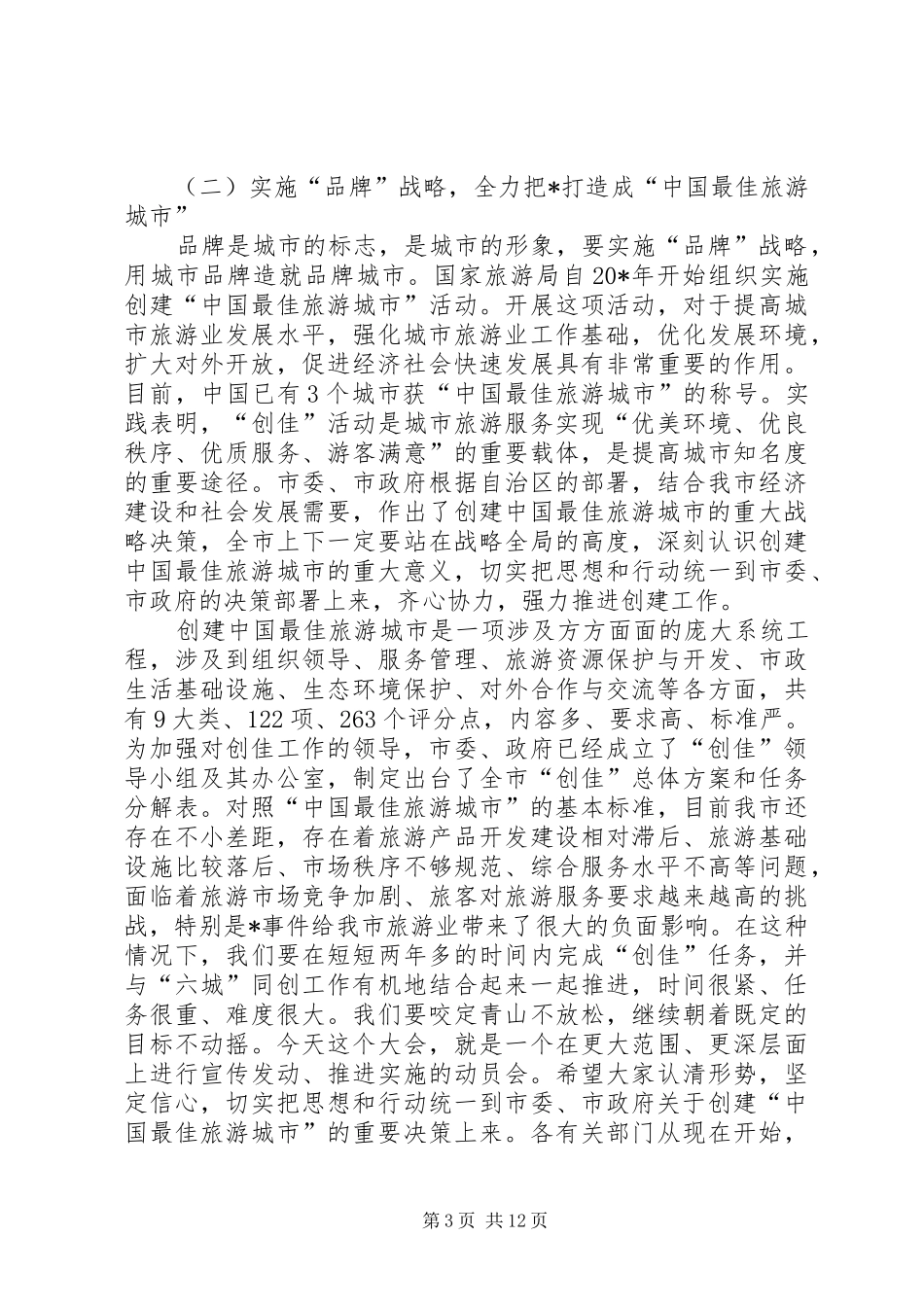 旅游局产业发展会议发言稿_第3页