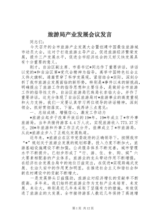 旅游局产业发展会议发言稿