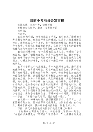 我的小考动员会发言稿范文