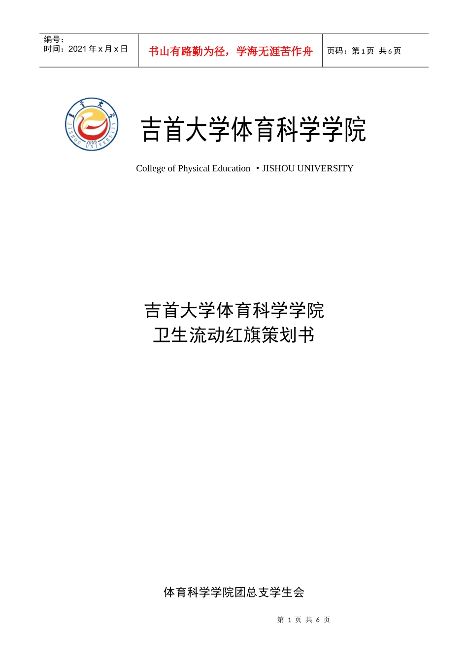 卫生部流动红旗策划书_第1页