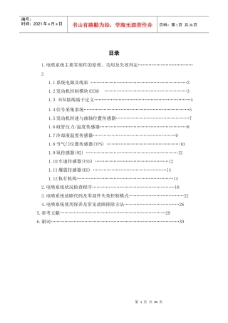 发动机电喷管理系统故障诊断与维修