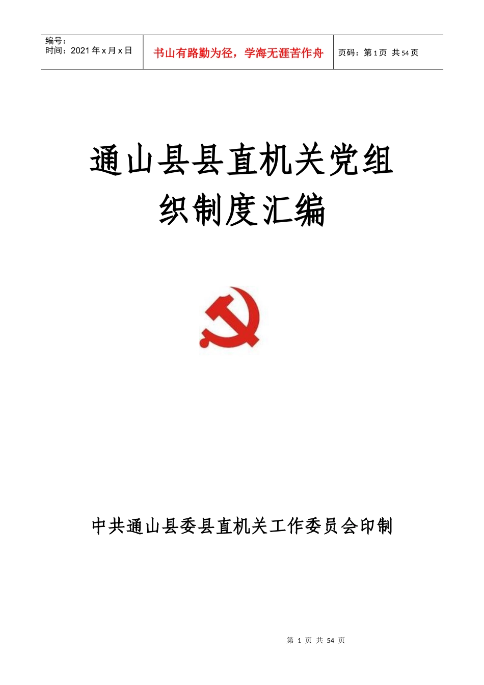 县质监局机关党组织制度[1]_第1页
