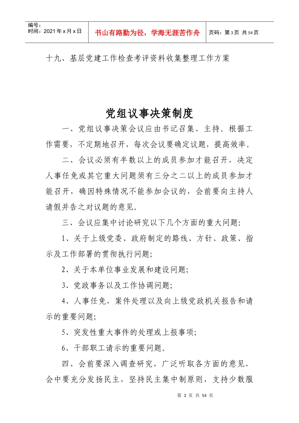 县质监局机关党组织制度[1]_第3页