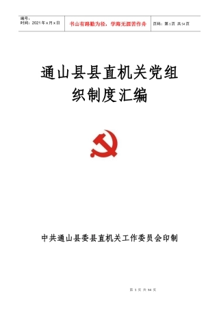 县质监局机关党组织制度[1]