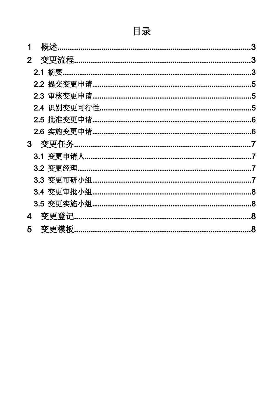 变更管理流程（DOC 8页）_第3页