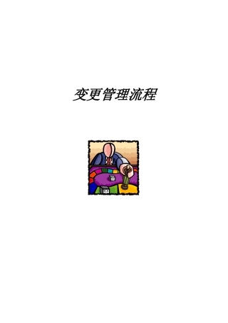 变更管理流程（DOC 8页）