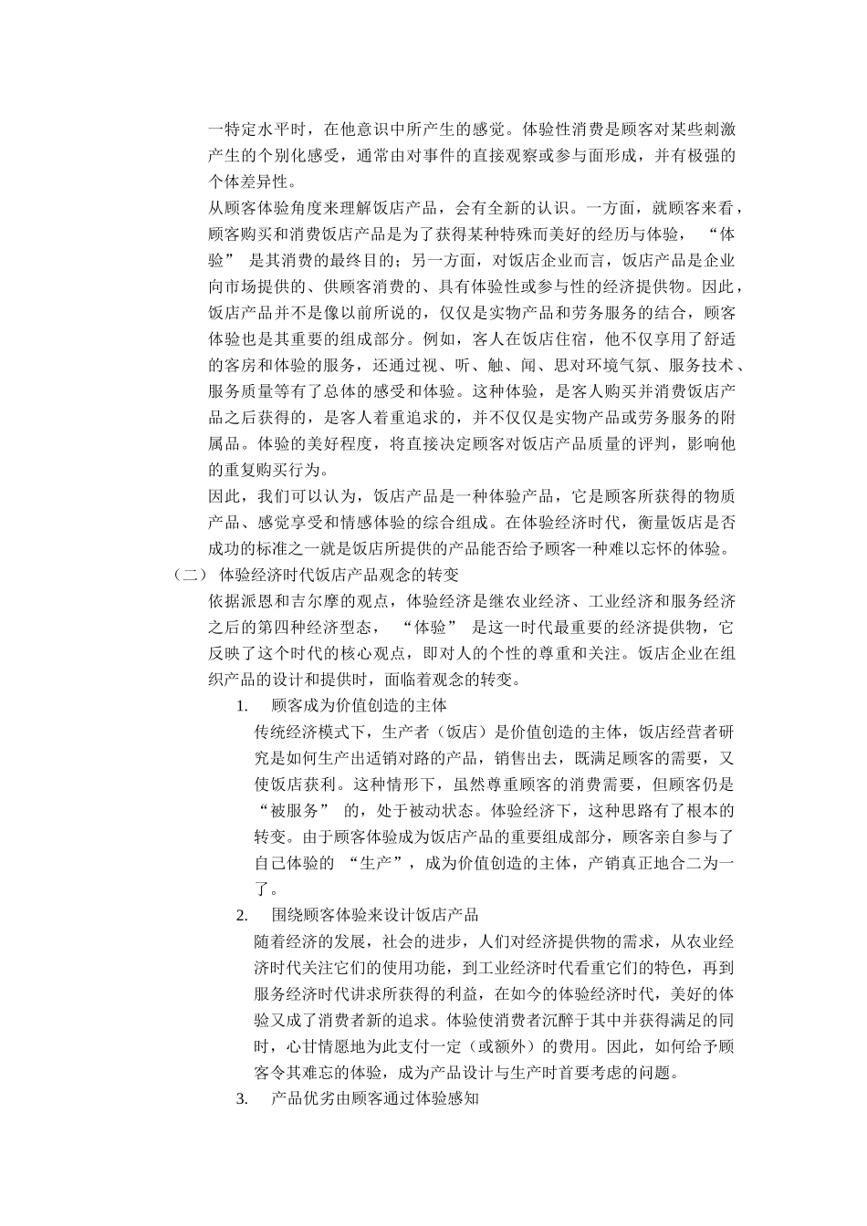 基于顾客体验的饭店产品探讨_第2页
